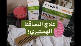 ريفيو عن حبوب برايورين لعلاج تساقط الشعر | Priorin supplements review