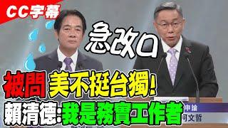 【全程CC字幕】急刪"台獨"兩字! 被問美不挺台獨議題... 賴清德改口稱我是"務實工作者"