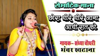 छोरा धीरे धीरे आना आधी रात को ||दिल तरस रहा है मुलाकात को ||sandhya bhanwar rasiya