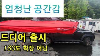 #캠핑클라우드 #180도어닝#확장어닝#캠핑 #캐노피 #공간감#클라우드