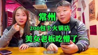 常州200包了火锅自助，给年轻的老板娘上一课！