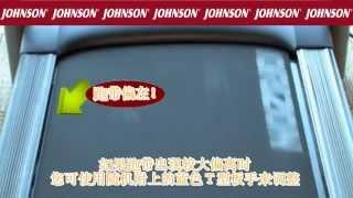 JOHNSON 喬山健康科技 家用跑步機｜跑帶居中調整教學