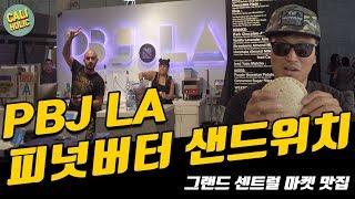 이런 피넛버터 샌드위치는 없었다 - #la그랜드센트럴마켓 맛집 - PBJ LA GRAND CENTRAL MARKET