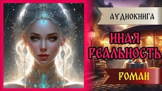 Аудиокнига | ЛЮБОВНЫЙ РОМАН: ИНАЯ РЕАЛЬНОСТЬ