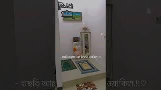 সবসময় আল্লাহর ওপর তাওয়াক্কুল তওয়াক্কল করুন।#youtube #youtubeshorts #reels #youtuber #youtubechannel