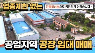 업종제한 없는 '공업지역' 공장매매와 공장임대 - 충북 음성, 진천