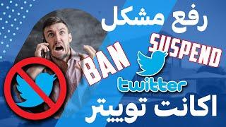 رفع مشکل بن و ساسپند شدن اکانت توییتر | How to Recover Suspended Twitter Account