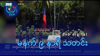 DVB Digital မနက် ၉ နာရီ သတင်း (၇ ရက် စက်တင်ဘာလ ၂၀၂၄)