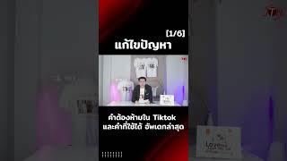 คำต้องห้ามใน Tiktok และคำที่ใช้ได้ อัพเดทล่าสุด  1ต่อ 6 #facebook #tiktok #tiktokshop  #แก้บล็อก