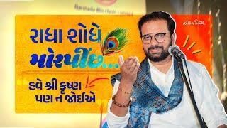 રાધા શોધે મોરપીંછ | Radha & Krishna Gujarati Speech | Kavi Ankit Trivedi | Motivational Talk