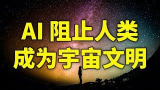 AI让人类无法成为宇宙文明？ | TIANYU2FM 69-2