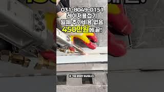 레이저용접기 성능 UP 가격은 DOWN! 사장님들 고민하지 마세요 지금이 타이밍입니다 #laserweldingmachine #tools #diy #welding_creative