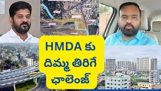 #HMDA ముంగిట బిగ్ ఛాలెంజ్ Hyderabad Real Estate News @realtynews0203 #hmdaplots #realestate #rrr