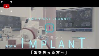 -愛知県海部郡大治町- 『あまファースト歯科』様 ●歯を失った時の治療法”インプラント”を選ぶ理由●