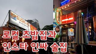 초밥 좋아하세요? 술은요?