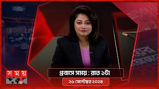 প্রবাসে সময় | রাত ১টা | ২৬ সেপ্টেম্বর ২০২৪ | Somoy TV Bulletin 1am| Latest Bangladeshi News