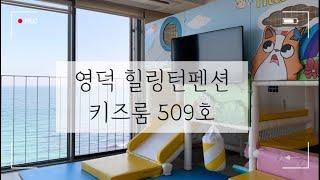 영덕 힐링턴 펜션 키즈룸 509호 모습, 대구 근교 키즈룸 (장,단점)