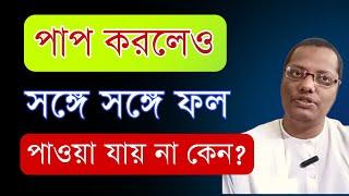 পাপ করলেও সঙ্গে সঙ্গে ফল পাওয়া যায় না কেন  যারা অন্যায় করে তাদের শাস্তি হয় কি 