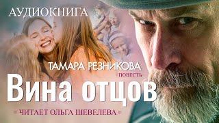 Вина отцов - Тамара Резникова │Повесть │Христианская │Аудиокнига (полностью)