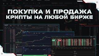 Как Купить и Продать Любую Криптовалюту на Любой Бирже | Спотовая Торговля | Пошаговая Инструкция