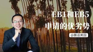 EB1和EB5申请的优势和劣势