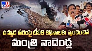 TV9 Impact : ఉప్పాడ తీరంపై టీవీ9 కథనాలకు స్పందించిన Minister Nadendla Manohar