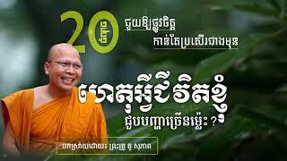 Kou sopheap.ហេតុអ្វីជីវិតខ្ញុំ ជួបបញ្ហាច្រើនម្លេះ?.Idea ជីវិត official