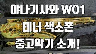 (판매완료) 야나기사와 WO1 테너색소폰 중고악기 소개!