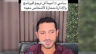 سامي:: أميمة لن ترجع للبرنامج والإدارة منحازة لاشخاص معينه#اشترك_بل_قناة_وفعلو_الجرس_ليصلكم_كل_جديد