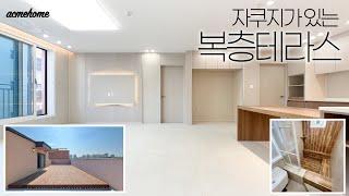 파주복층테라스 역이 정말 가까운! 4억초반 복층테라스! 자쿠지에 왕테라스까지! / A-350