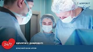 Центр хірургії «Добробут» 24/7