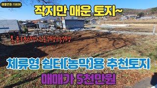 주말농장, 주말농막, 체류형쉼터 추천용 작은토지 매매 본 토지 50평/도로지분7평. 국유지 약20여평 사용. 토지 매매가 5천만원. 계획관리지역 초지대교 약15~20분 소요 예상.