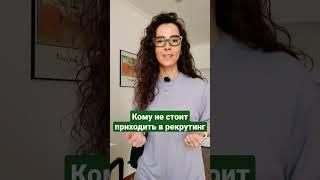 НЕ ИДИТЕ  В  РЕКРУТИНГ | 18+