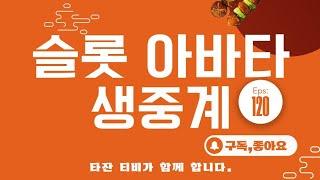 (라이브 슬롯머신) 파이브 드래곤 프리찬스 잭팟 ! 온라인 카지노 생중계 바카라 타잔 티비 (TV) 2024년 11월 30일