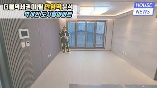 더블역세권이 되는 안양역호재정리그리고 안양역 역세권도시형아파트