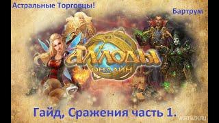 Походы на сражения! Ведьмин ЯР! Дикий Хутор! Полигон! Аллоды онлайн 2022!!!