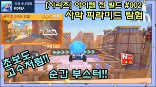 [시리즈] 아이템전 고수되기 002편ㅣ사막 피라미드 탐험ㅣ지름길 점프ㅣ카러플ㅣ러쉬플러스ㅣ아이템ㅣ아이템 전 Twirling Construction Site (Desert)