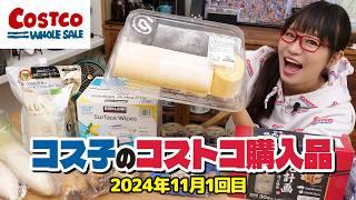 【コストコ購入品】コストコは松茸さえも巨大サイズ！秋の魅力的な商品を紹介します / コス子のコストコ購入品11月1回目