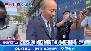 終於現身! 郭台銘偕妻露面 再被問選總統 東山再起? 2028韓江配? 韓自比和江啟臣 像"川普跟范斯"│記者 魏汶萱 吳杰澄│台灣要聞20241109│三立iNEWS