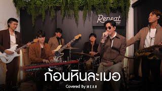 ก้อนหินละเมอ | MEAN Band 「Cover」#MEANRemind