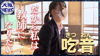 【辛い経験してもなお】教員採用試験に挑戦 「先生」になって叶えたい願い…吃音症状ある人は国内で120万人