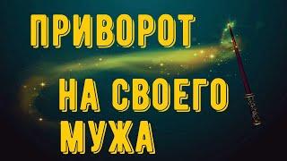 Приворот на мужа. Заговор на любовь