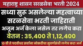 दहावी पास ते पदवीधर सरळसेवा भरती 2024| महाराष्ट्र शासन नोकर भरती | ऑनलाइन अर्ज सुरू आहेत लगेच करा