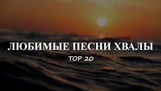 Любимые песни хвалы | Топ 20