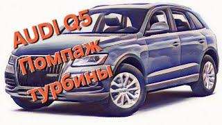 AUDI Q5 помпаж турбины/ Что это и почему/