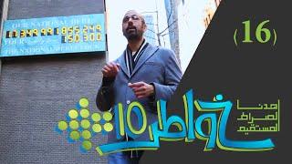 خواطر 10 | غلبة الدَّين | الحلقة 16