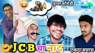 'जेसीबी'चा नाद Craze of JCB |JCB ki khudai  by Vishal Thombare | Marathi funny/comedy video