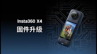 Insta360 X4 固件升級教學