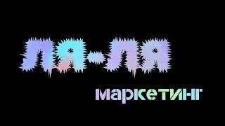 Подкаст: Ля-ля маркетинг. Использование лидеров мнений и партнёров для продвижения