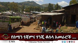 EMS Special የሰሜን ጎጃምና ጎንጂ ቆለላ አመራሮች Wed 13 Nov 2024